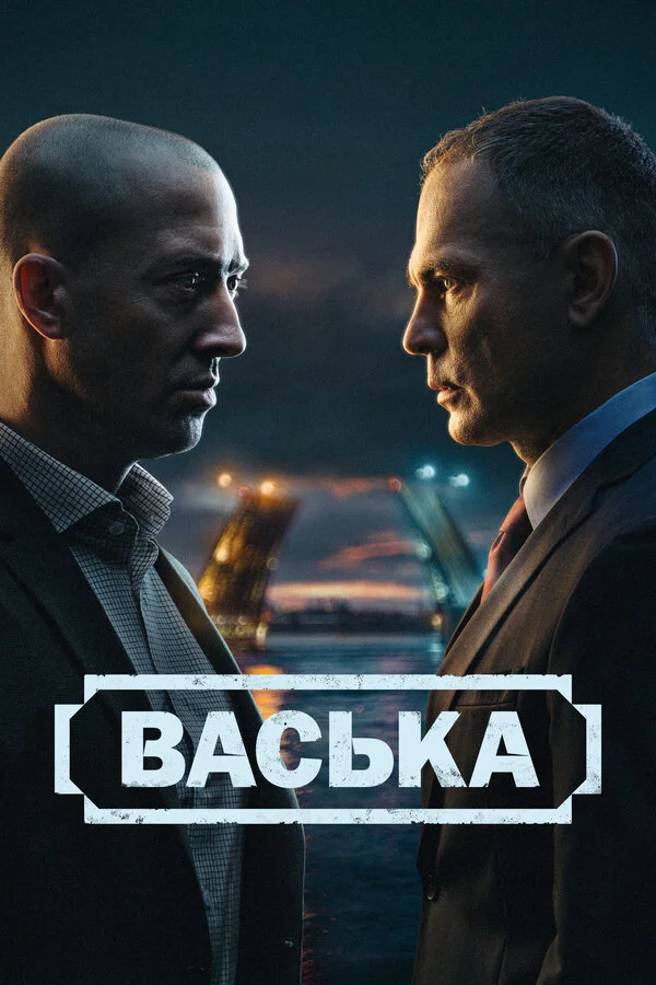 Васька постер - смотреть онлайн
